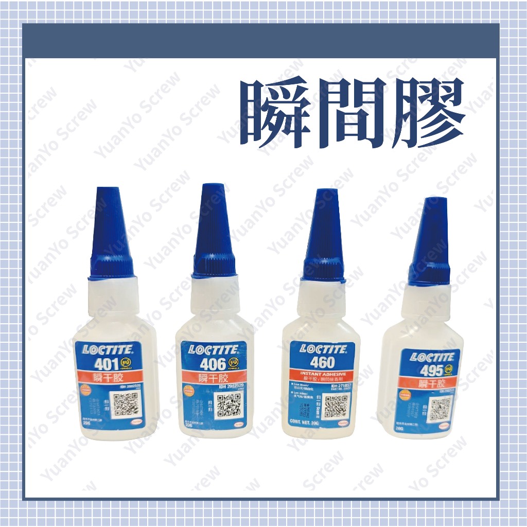 滿百出貨 防偽 QR CODE 樂泰 Loctite 401 406 460 495 瞬間膠 均會附上老鼠尾 | 蝦皮購物