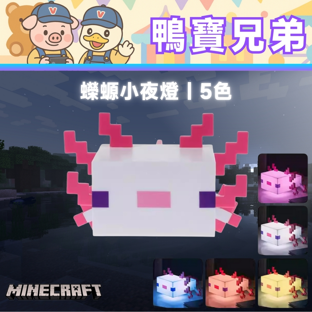 現貨 Minecraft 蠑螈夜燈 六角恐龍 當個創世神 Minecraft 麥塊 第三方周邊 蠑螈 小夜燈 桌燈 周邊 | 蝦皮購物
