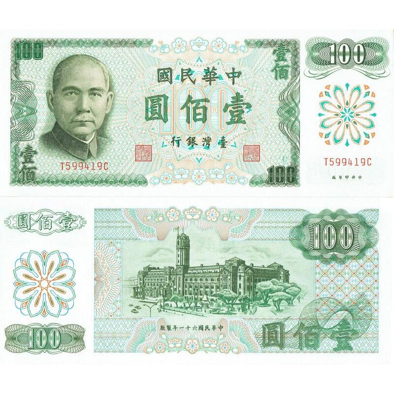 100元台幣民國61年版紙鈔100 Yuan Taiwan P-1972絕版值得收藏-NTD600元/張 | 蝦皮購物