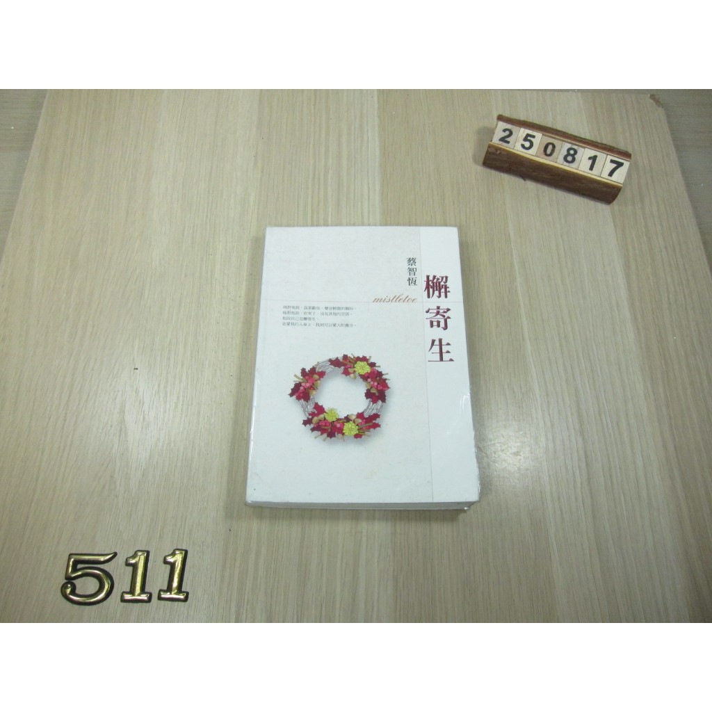 檞寄生 ISBN：9574696596 [書況說明] 無劃線註記 | 蝦皮購物