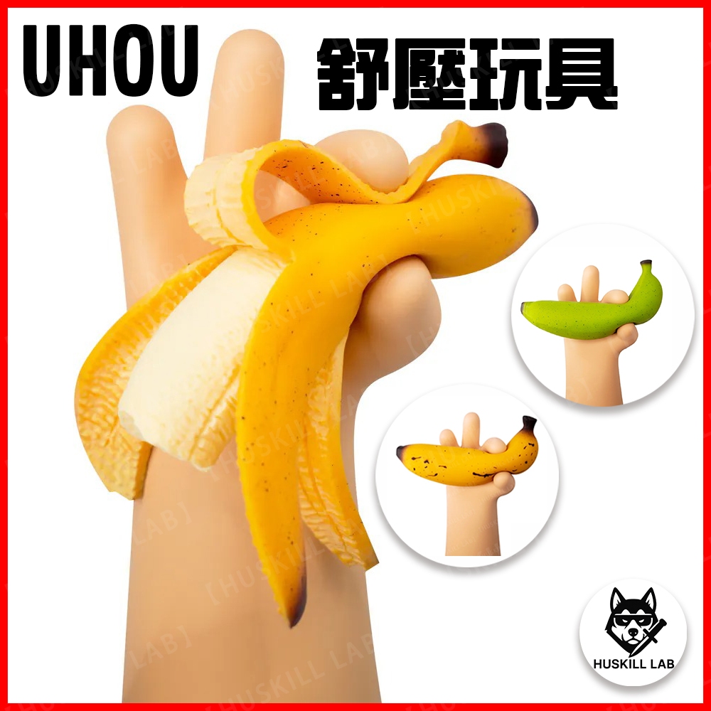 【KILL】『現貨免運』 UHOU 台灣公司貨 水果行 香蕉 紓壓小物 減壓玩具 特別蕉綠 蕉揉造作 蕉頭爛額 好運槤槤 | 蝦皮購物