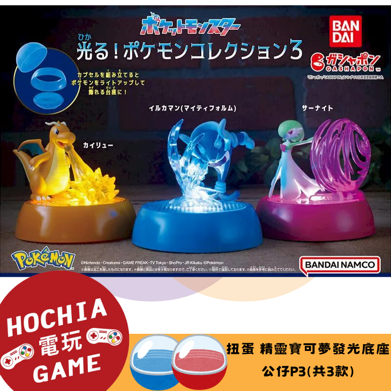 【高雄闔家電玩】BANDAI萬代 扭蛋 精靈寶可夢發光底座公仔P3 (共3款) 扭蛋機 扭蛋 盲盒 公仔 | 蝦皮購物