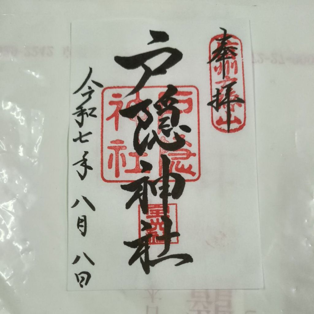 現貨 超級稀有 朱印 信州 戶隱神社 日本神社 御朱印 | 蝦皮購物