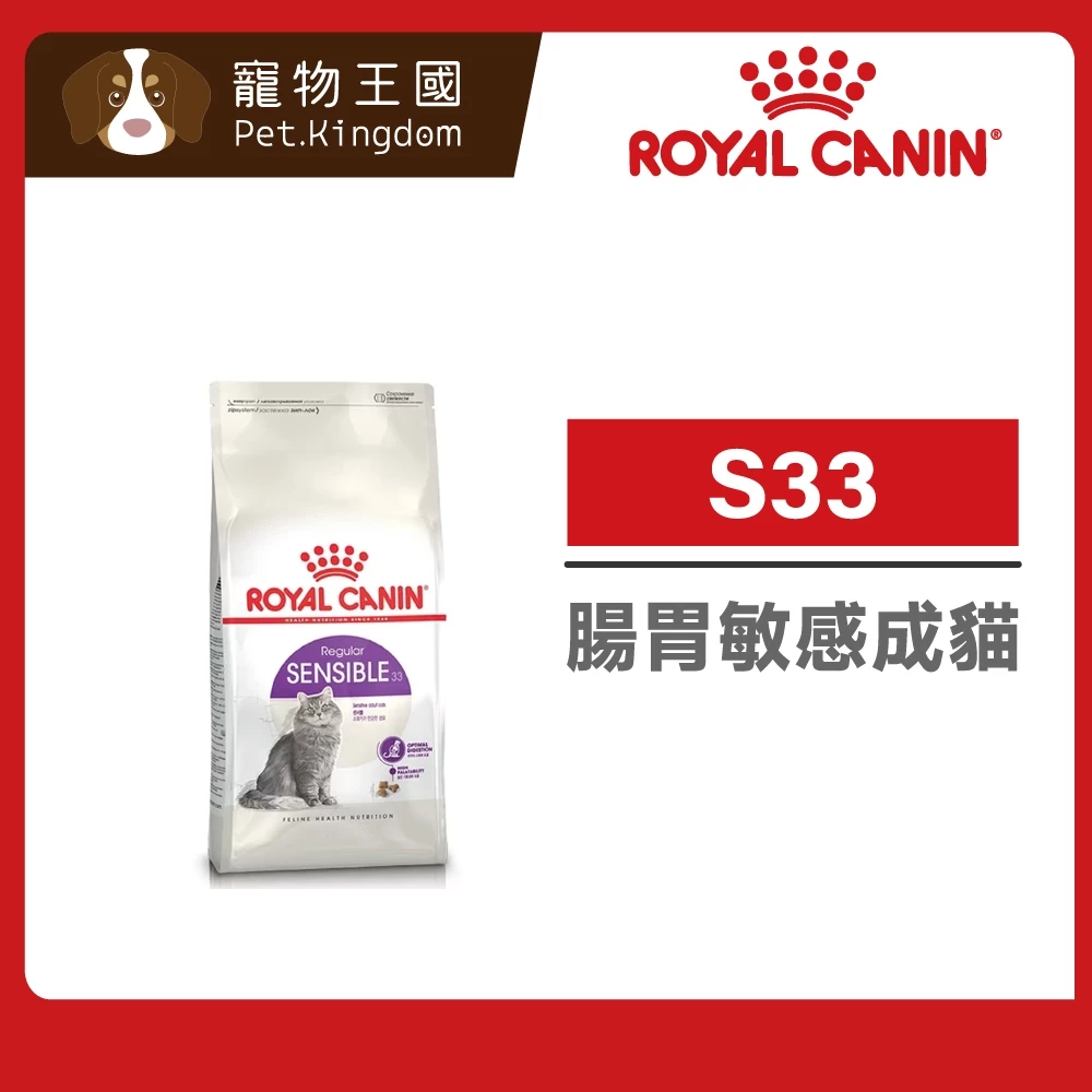 法國皇家S33腸胃敏感挑嘴成貓飼料，為易軟便的貓設計