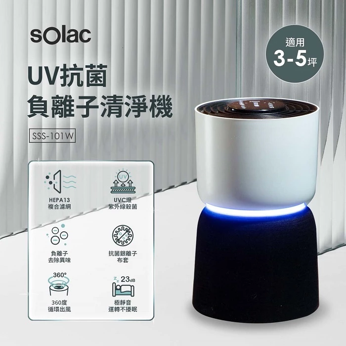 【開箱推薦】sOlac SSS-101W UV 抗菌負離子空氣清淨機 ——四合一淨化科技，讓你的小空間也能呼吸到純淨好空氣！
