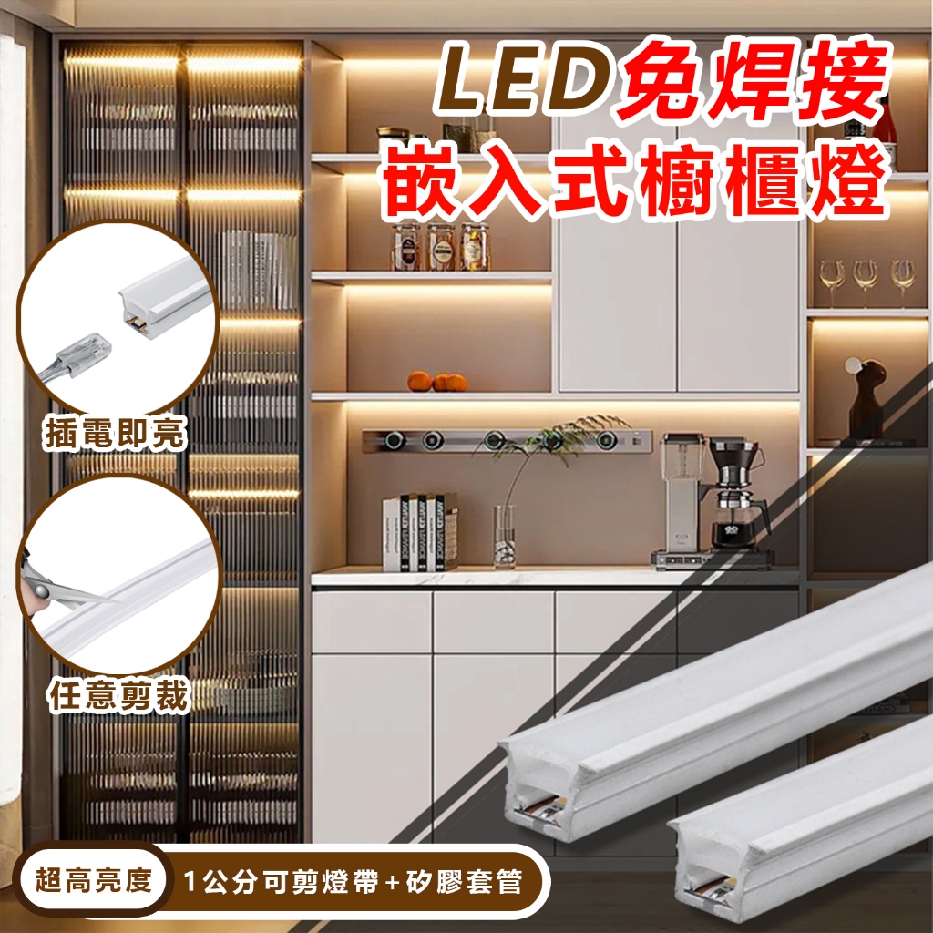 台灣現貨 led燈條24v 柔性矽膠燈條 免焊接櫥櫃燈 超亮130燈/米任意剪裁 嵌入式燈條 led燈帶 天花板展示吊頂 | 蝦皮購物