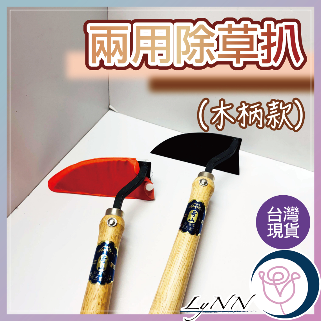 (台灣現貨) 兩用除草扒 木柄彎月鋤 黑鋼鋤草刀 木材柄 割草刀 鋤草耙 除草鋤頭 除草鐮刀 | 蝦皮購物