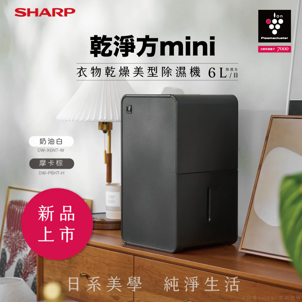 獨家除菌消臭技術與極致美學：SHARP 夏普 6 公升「乾淨方 mini」美型除濕機 DW-P6HT-H 評測與推薦