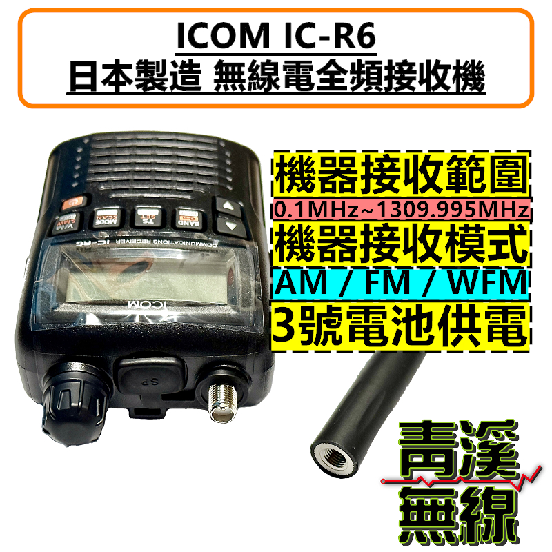 青溪無線》ICOM IC-R6 無線電全頻接收機公司貨日本原裝手持式0.1