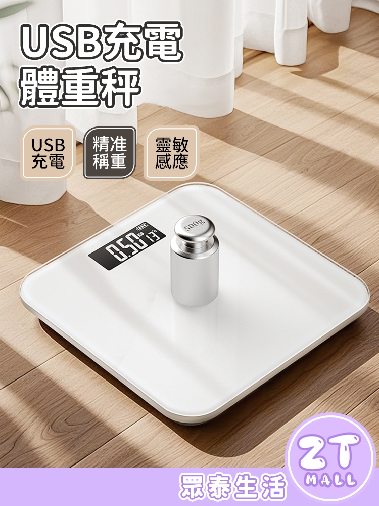 電子秤 體重計 USB充電數顯 體重機 秤重機 體重器 LED螢幕 體重秤體重機 電子體重機 充電體重計 ZT官方旗艦店 | 蝦皮購物