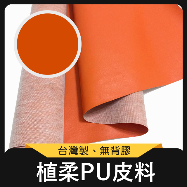 植柔PU皮料 橘 台灣製 植柔皮 皮革 皮料 植柔紋 軟皮 乳皮 PU皮 合成皮 仿皮 包包面料 手工藝 | 蝦皮購物