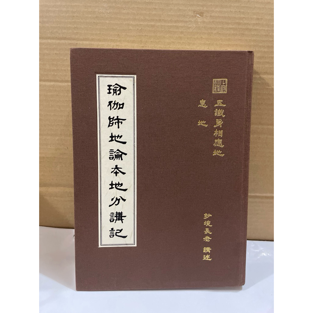 二手精裝書 瑜伽師地論本地分講記 卷一～卷三 五識身相應地意地 玅境長老講述2013 | 蝦皮購物
