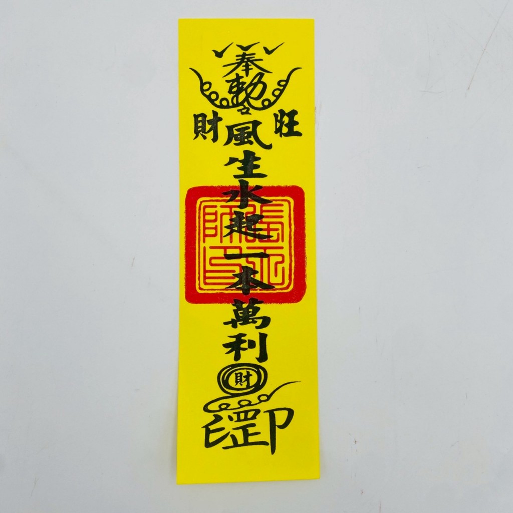 【心逸】生意興隆符 / 符咒 / 符令 / 拜拜 / 金紙 / 符令 | 蝦皮購物