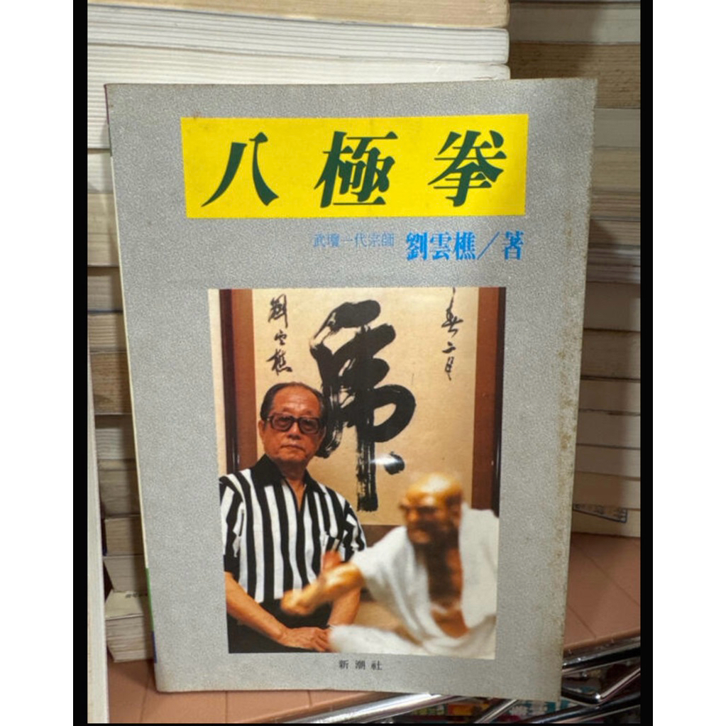 anybuy　昆吾劍譜　２冊　劉雲樵著 正規品質保証】 anybuy 昆吾劍譜 2冊 劉雲樵著 八極拳宗師：劉雲樵