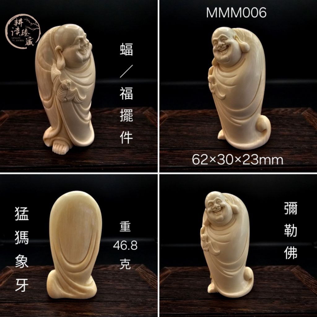 耕讀臻藏］猛獁牙彌勒佛雕刻品100%保真正品擺件手把件掛牌大師工藝稀缺