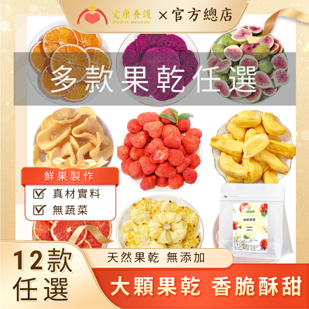 台灣製 果乾 草莓乾 水果乾 無花果乾 波羅蜜乾 蘋果乾 水蜜桃乾 鳳梨乾 水果凍乾 檸檬片 芒果乾 綜合果乾 | 蝦皮購物
