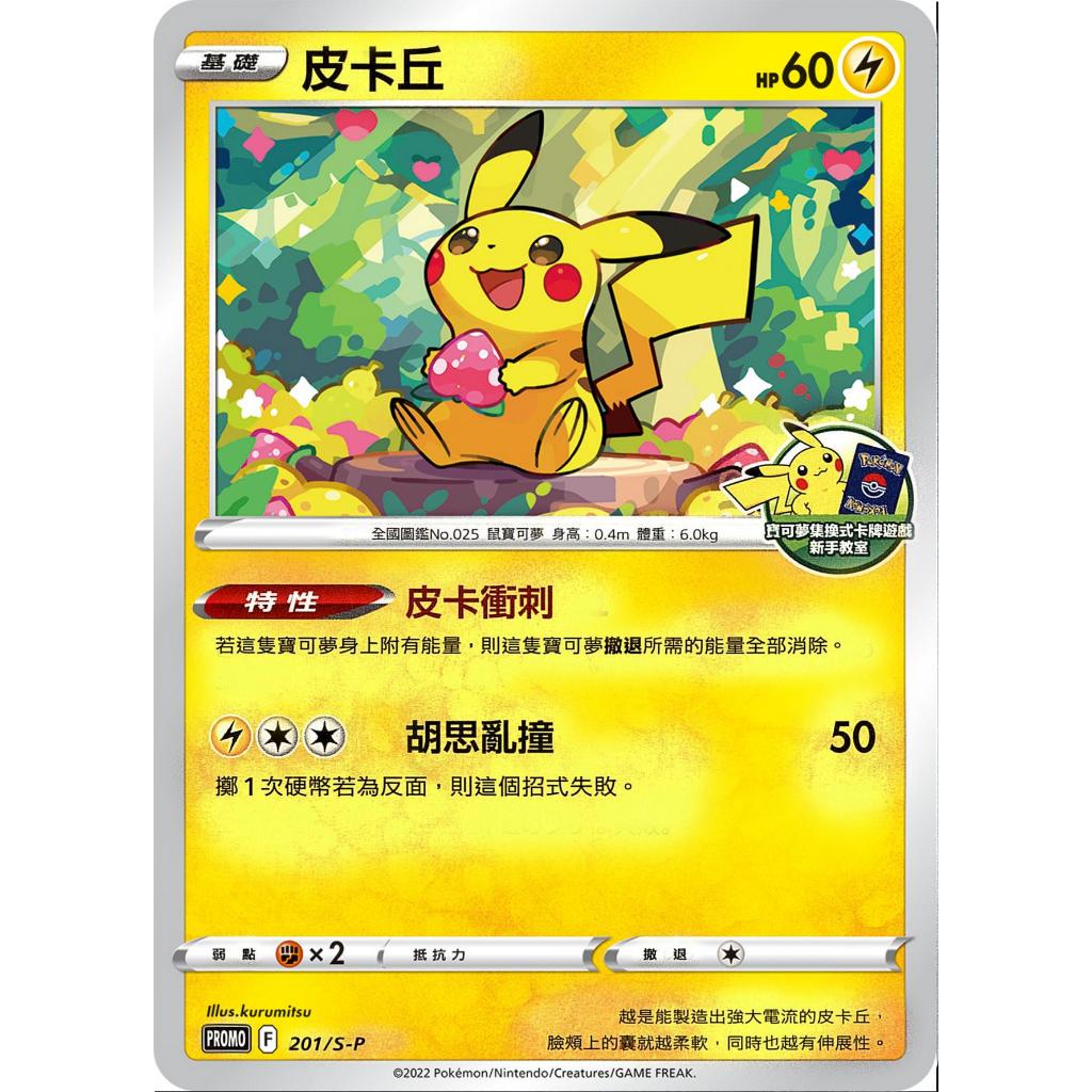 逐電犬卡舖】寶可夢PTCG 中文版新手教室皮卡丘皮卡衝刺PROMO F 201/S-P