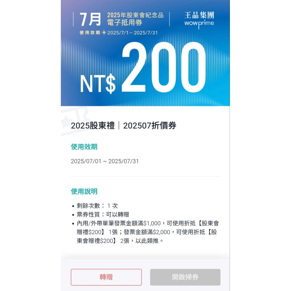 [ 8月 ] $200 王品瘋美食 餐券 滿額折價券 電子券 電子餐券 電子票券 美食券 電子卷 王品集團 王品券 | 蝦皮購物
