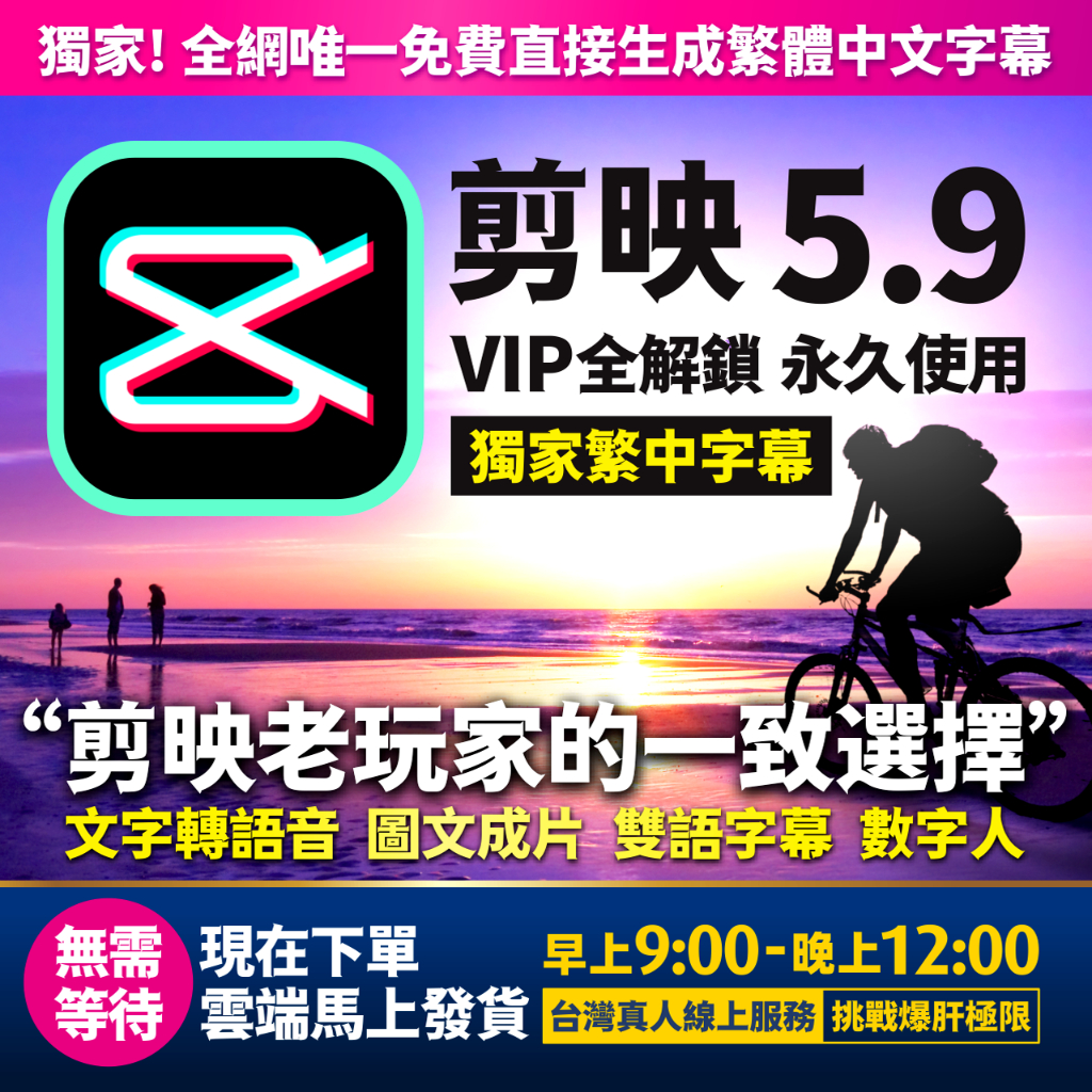 免運費【剪映專賣】剪映功能永久解鎖5.9版【Win電腦版獨家繁中智能字幕】千元之內沒對手送教學影片與萬種字型6.01剪印 | 蝦皮購物