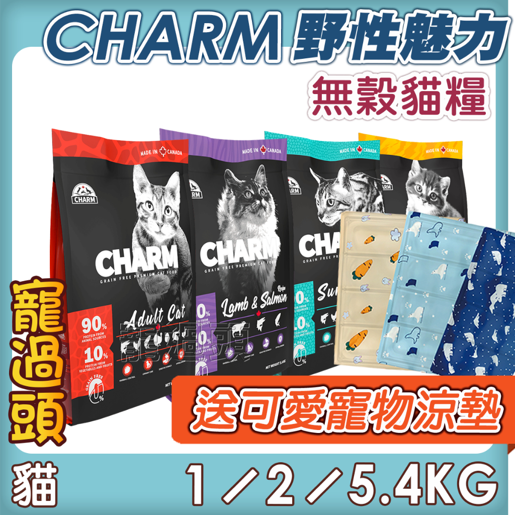 免運+蝦幣回饋★寵過頭-CHARM 野性魅力 貓飼料 貓糧 無穀貓糧 加拿大貓飼料 1kg/2kg/5.4kg | 蝦皮購物