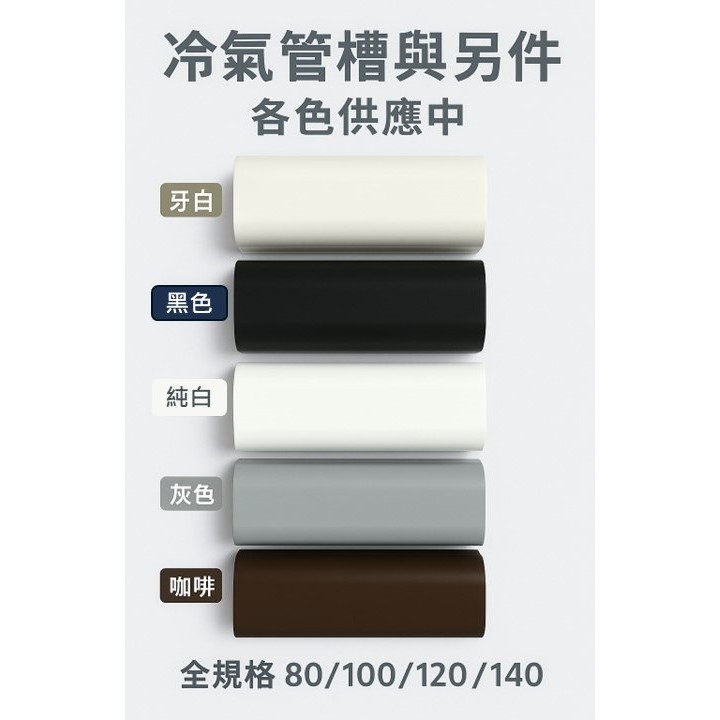 管槽 咖啡 純白 灰色 白色 黑色 80 100 120 140 空調 冷氣 修飾管槽 裝飾管槽 1米 另售各式另件 | 蝦皮購物