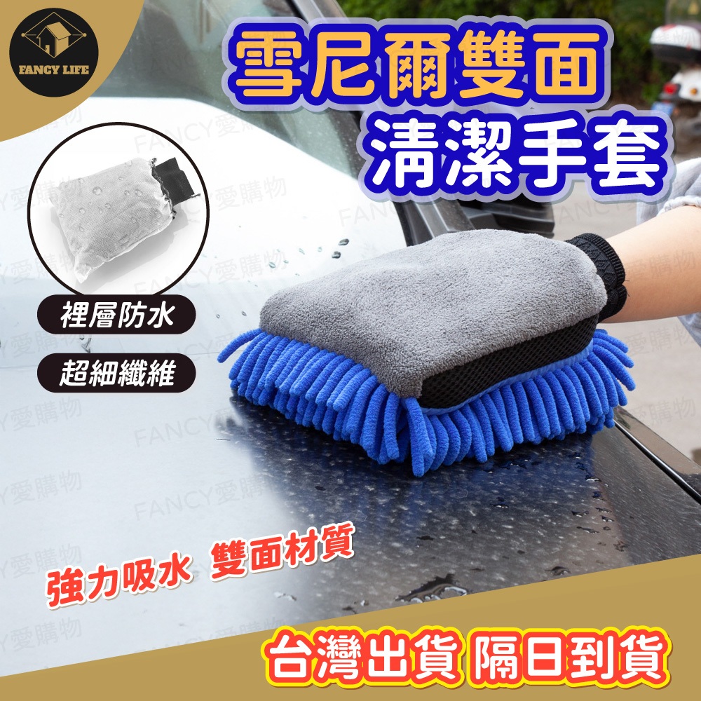 蝦皮隔日到貨【台灣現貨免運 雪尼爾雙面清潔手套】雪尼爾洗車手套 乾濕兩用 雪尼爾手套 珊瑚絨手套 洗車手套 除塵手套 | 蝦皮購物