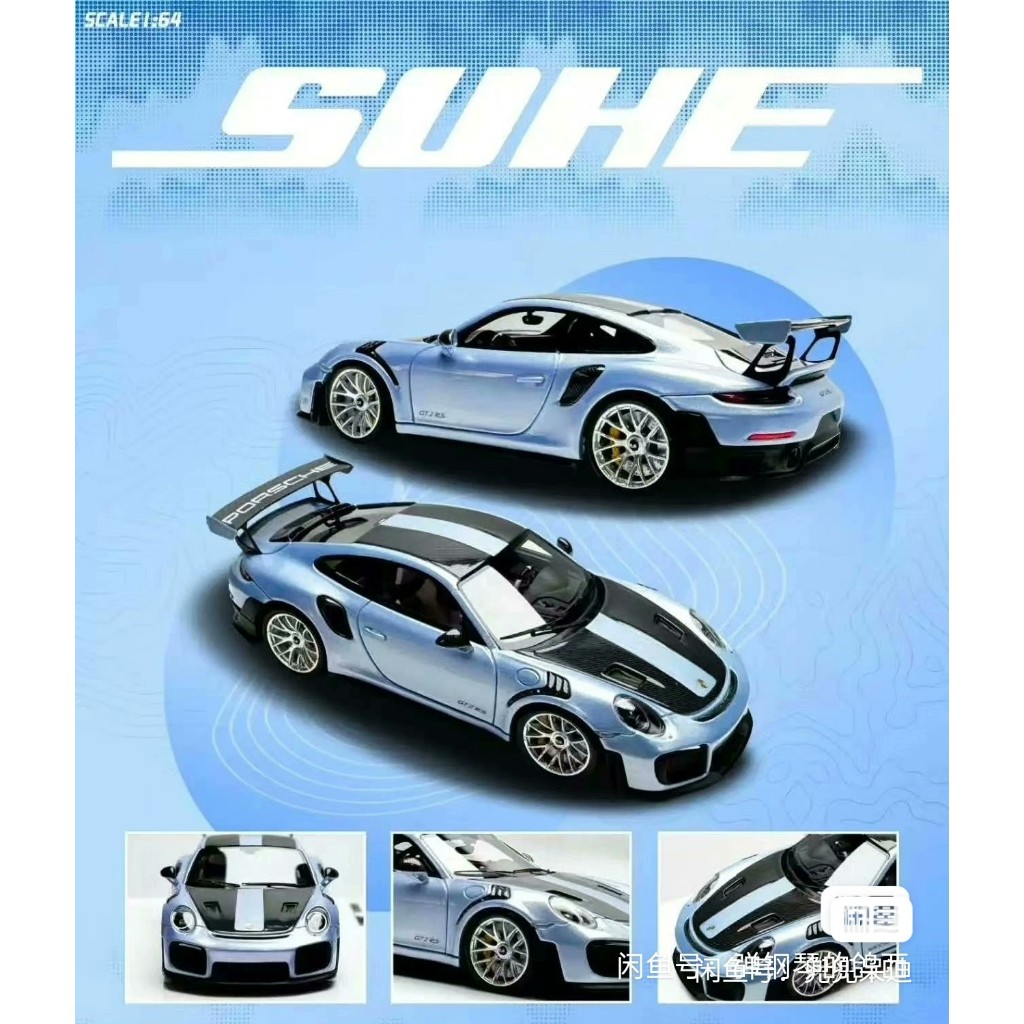 1/64-SUHE 保時捷911(991)GT2 RS-展會限定-天青藍-碳纖套件-限量100台