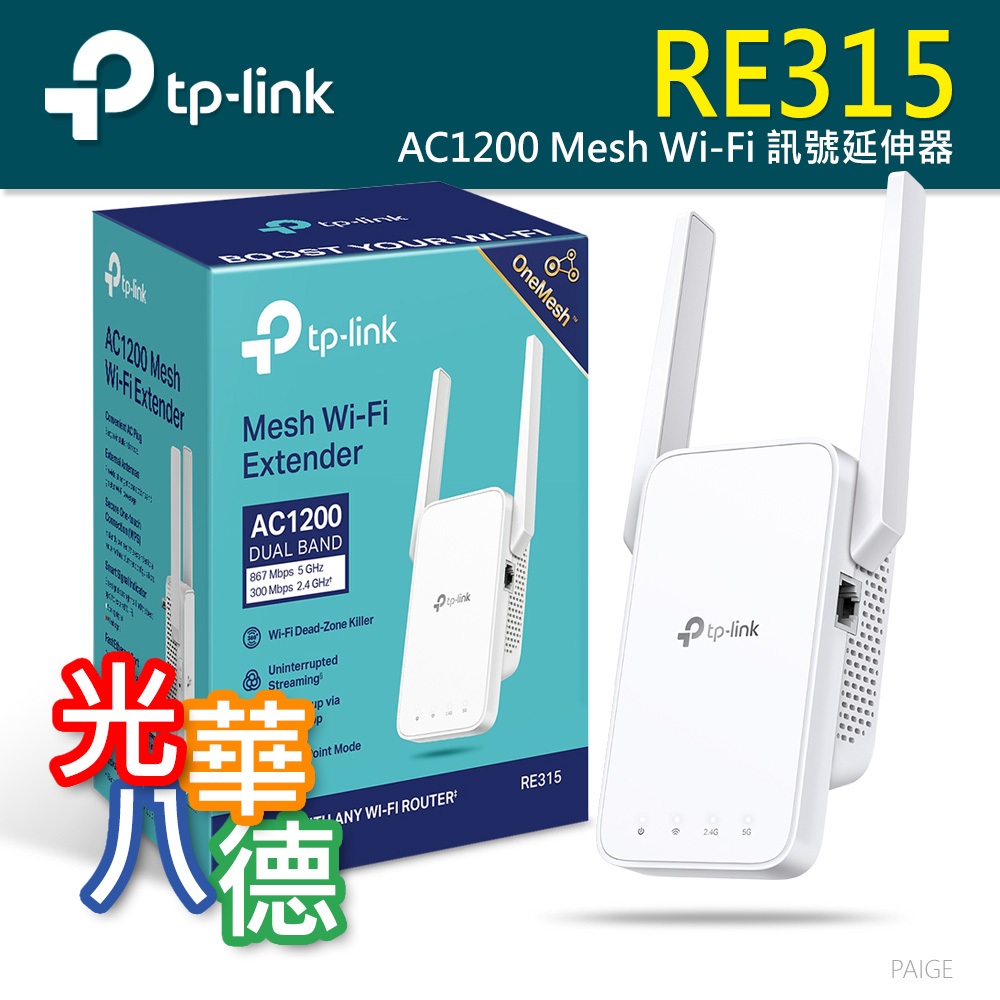 .TP-LINK RE315 AC1200 Mesh 雙頻 Wi-Fi 訊號延伸器 無線訊號延伸 | 蝦皮購物