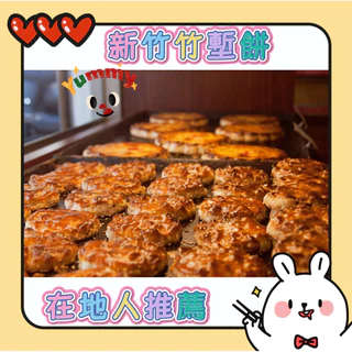 竹塹餅- 優惠推薦- 2025年8月| 蝦皮購物台灣