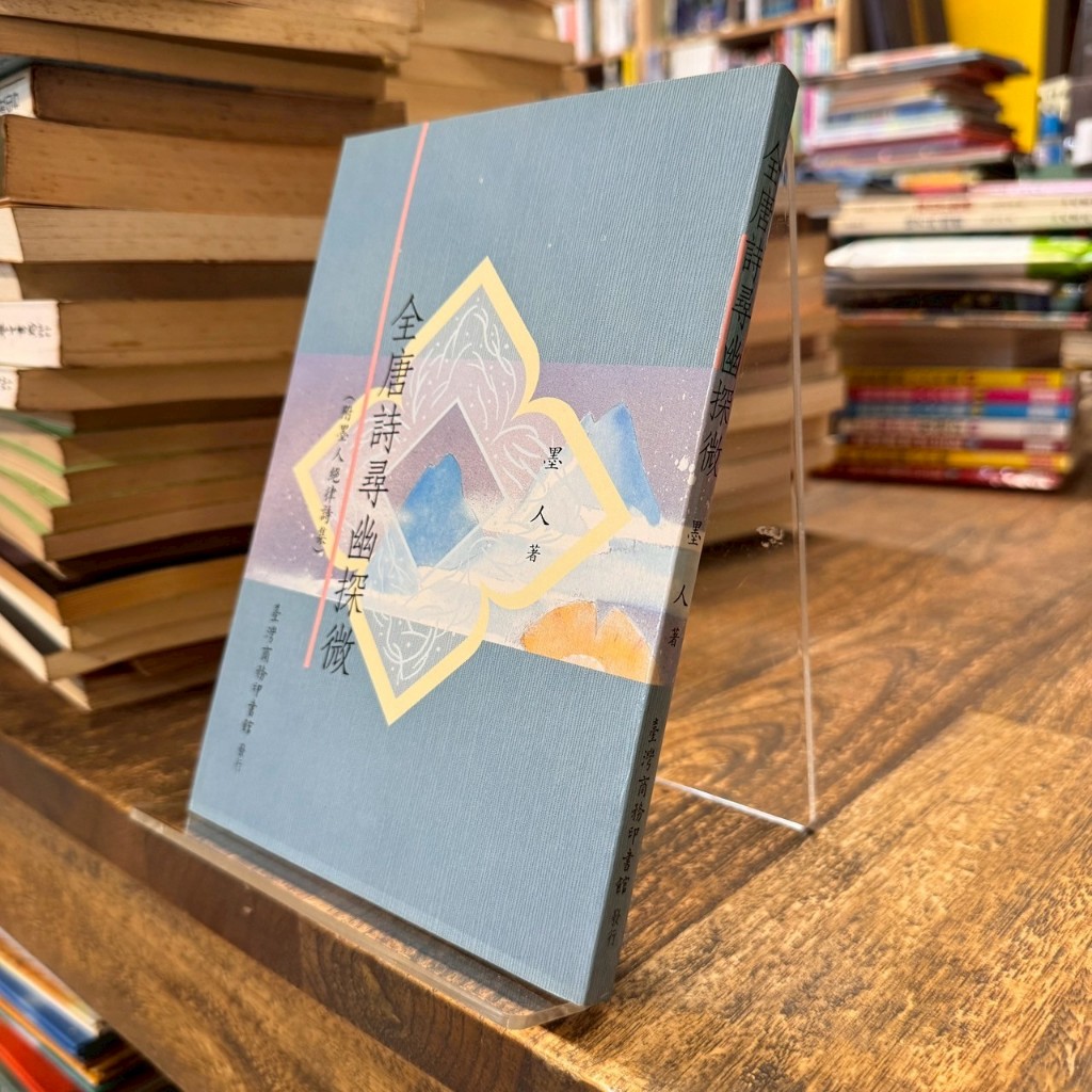 墨人｜全唐詩尋幽探微(附墨人絕律詩集)｜台灣商務印書館｜9789570506570｜黃斑、無劃記、無破損 | 蝦皮購物