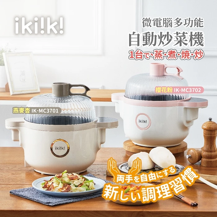 懶人廚房神器!ikiiki 伊崎微電腦多功能自動炒菜機 IK-MC3701:解放雙手、遠離油煙的料理黑科技