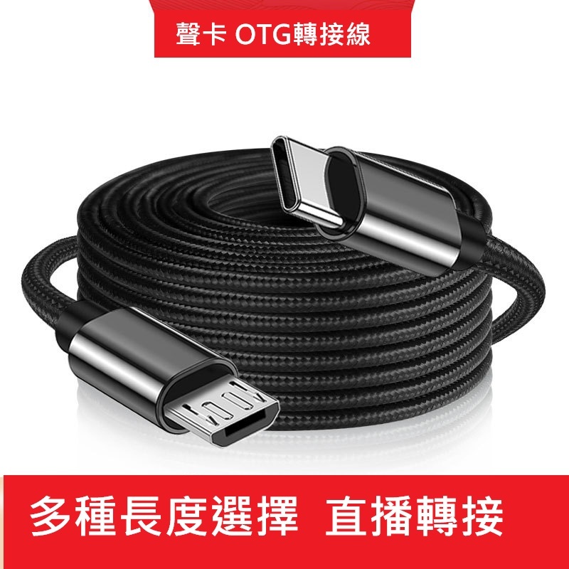 GB【台灣現貨】直播聲卡otg轉接線typec手機V8聲卡伴奏線錄音USB手機通用音訊轉接線 | 蝦皮購物