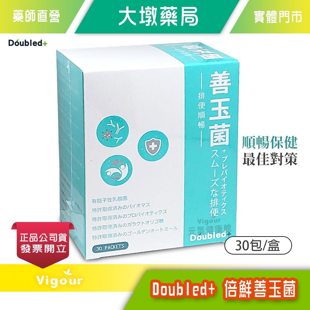 Doubled+ 倍鮮善玉菌 30包/盒 專利菌株 多元菌種》大墩藥局 | 蝦皮購物
