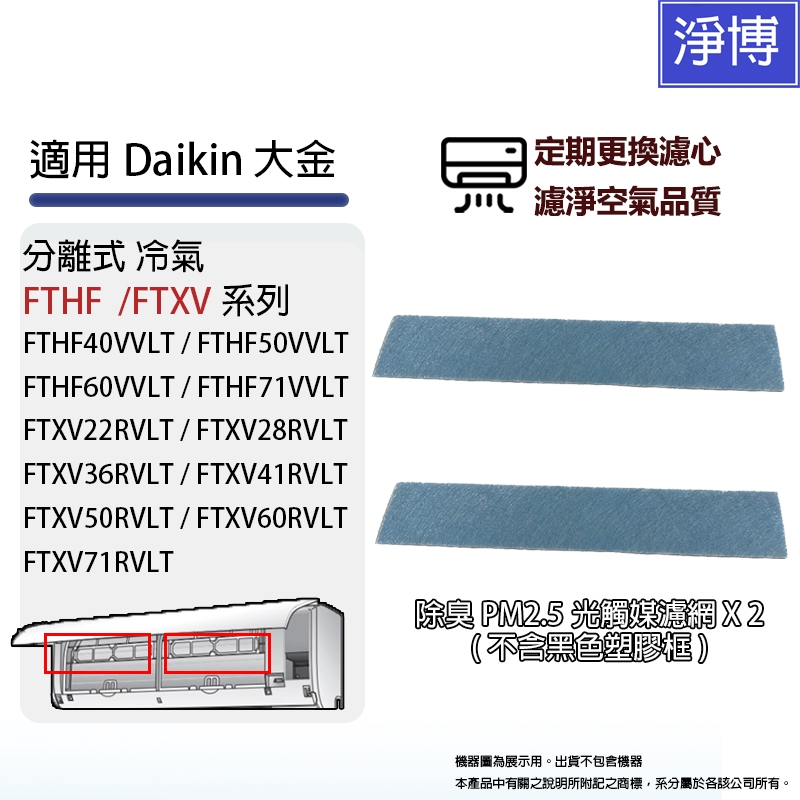 適用Daikin大金分離式冷氣FTHF FTXV系列 FTHF60VVLT FTXV60RVLT除臭PM2.5光觸媒濾網 | 蝦皮購物