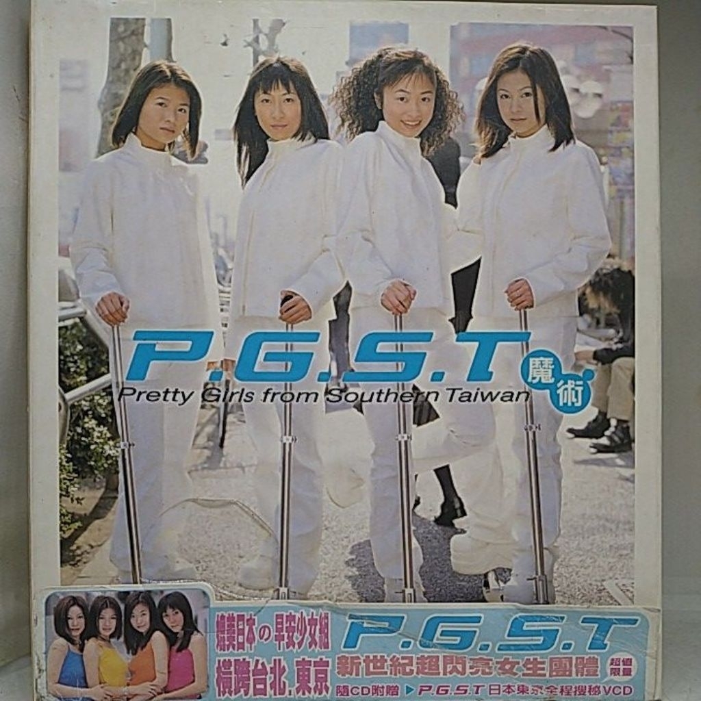 原版南台灣小姑娘P.G.S.T. / 難分難離精選、魔術、愛情先天免疫、Miss