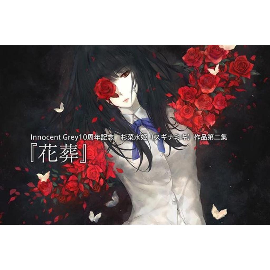 DSC☆全新現貨日版花葬畫集杉菜水姬スギナミキInnocentGrey 十周年紀念