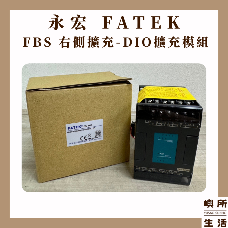 現貨 FATEK 永宏 FBS 右側擴充模組 I/O模組 DIO擴充模組 PLC模組 數位擴充模組 | 蝦皮購物