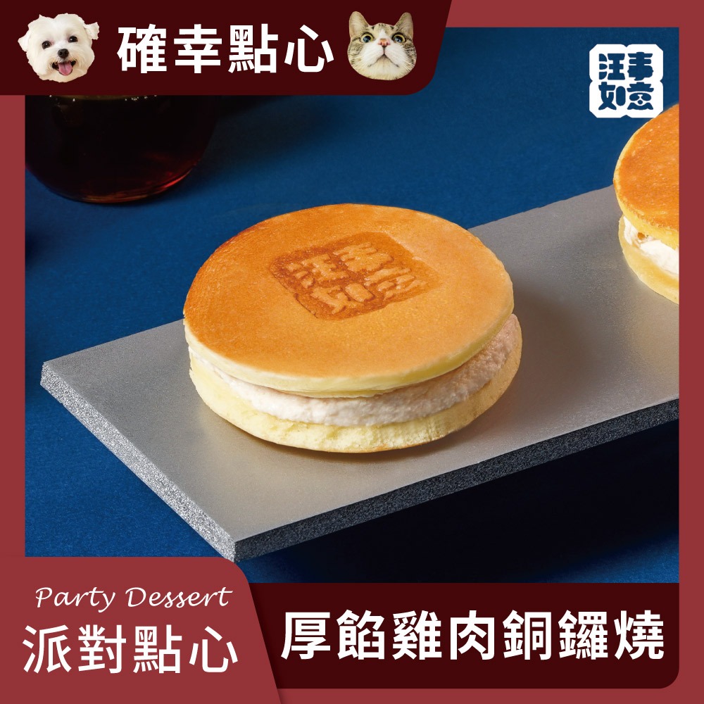 【汪事如意】厚餡雞肉銅鑼燒｜犬貓點心 | 蝦皮購物
