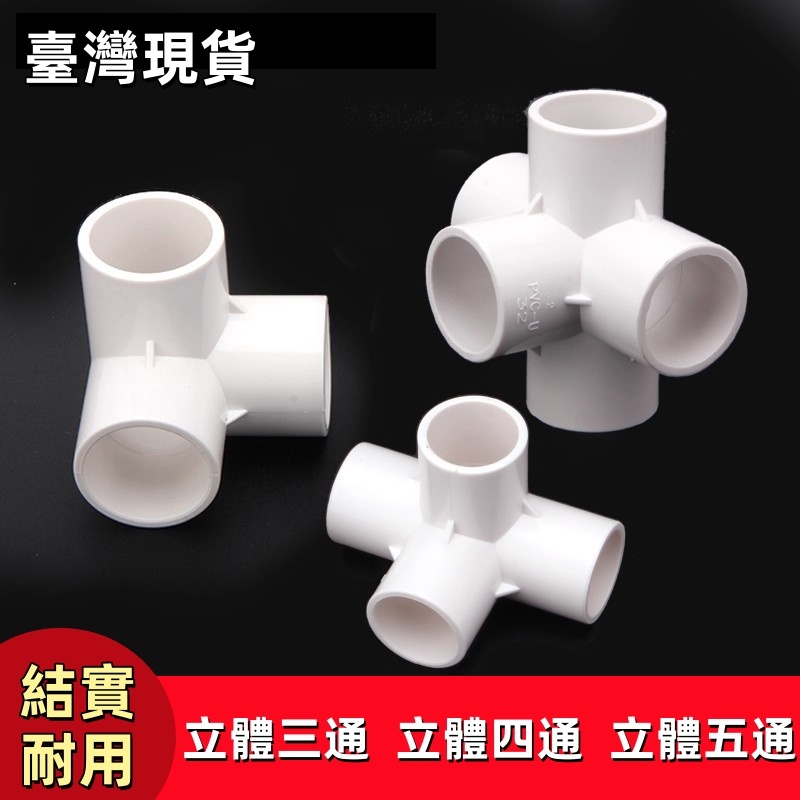 🔥臺灣現貨🔥 PVC管件 pvc立體三通四通五通 白色塑料管件大全 給水等徑彎頭直角配件 水管萬能接頭 20mm | 蝦皮購物