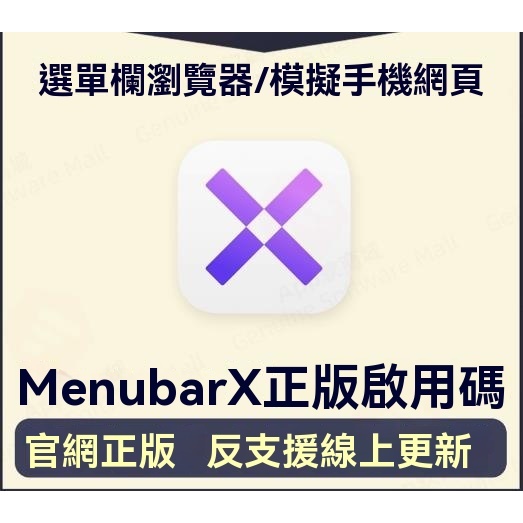 MenubarX Pro Mac菜單欄瀏覽器模擬手機網頁效率工具官網正版激活 | 蝦皮購物