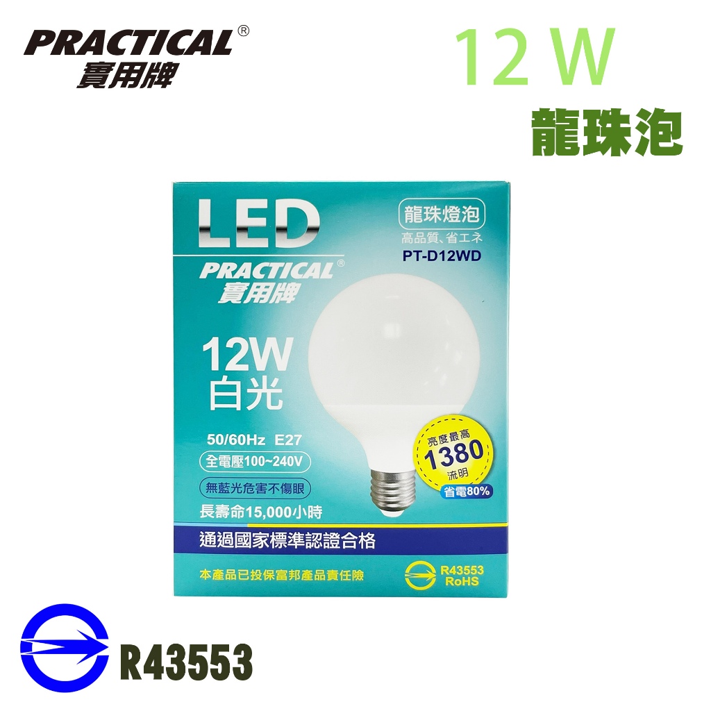 Practical 實用牌 12W 白光 LED龍珠泡 龍珠泡 12WLED省電龍珠泡 省電燈泡 LED 燈泡 白光燈泡 | 蝦皮購物