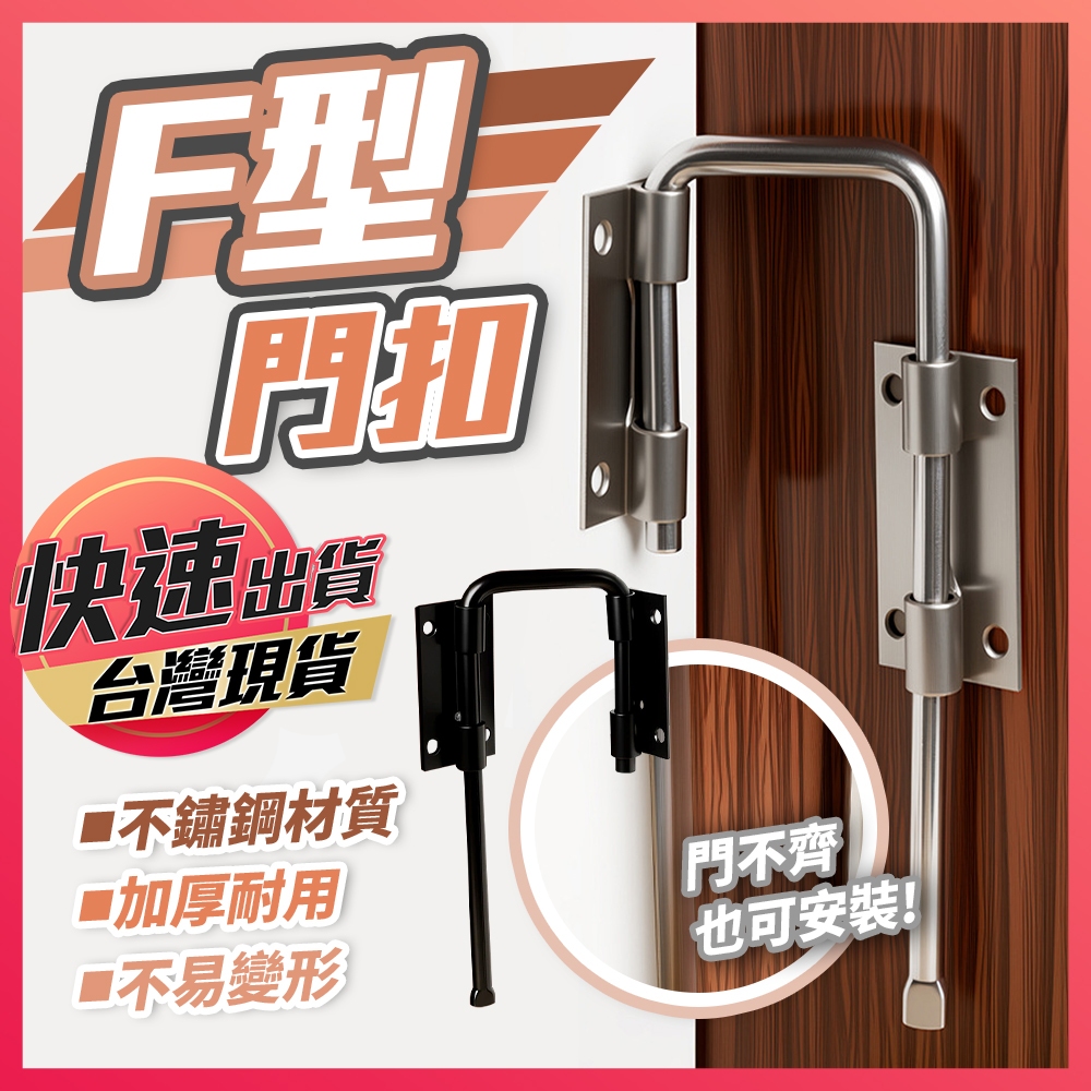 【F型門扣】F型插銷 門栓扣 門插銷 門栓鎖 不鏽鋼門扣 插銷門鎖 門固定扣 門插鎖扣 門閂鎖 門栓五金配件 門後插扣 | 蝦皮購物