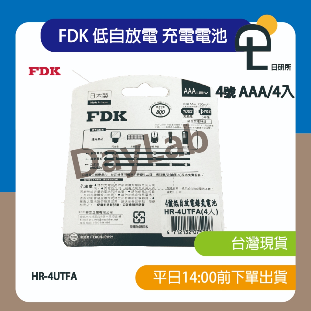 【日研所】現貨 FDK《 3號/4號 》低自放電鎳氫 (2粒裝/4粒裝) 充電電池 HR-4UTFA / HR-3UTF | 蝦皮購物