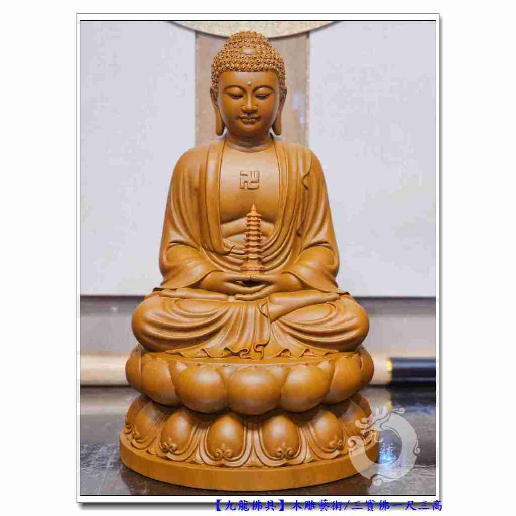 九龍佛具】三寶佛釋迦牟尼佛佛陀阿彌陀佛藥師佛﹝樟木一尺三高﹞佛像佛
