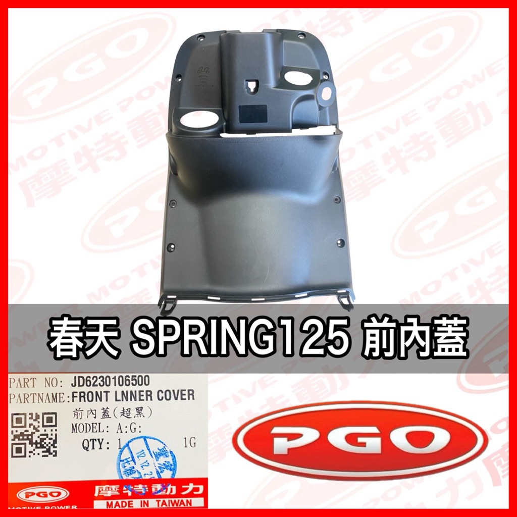 PGO正廠零件 春天前內箱 SPRING前內箱 春天前內蓋 SPEING前內蓋 春天125前內箱 春天內箱 SPRING | 蝦皮購物