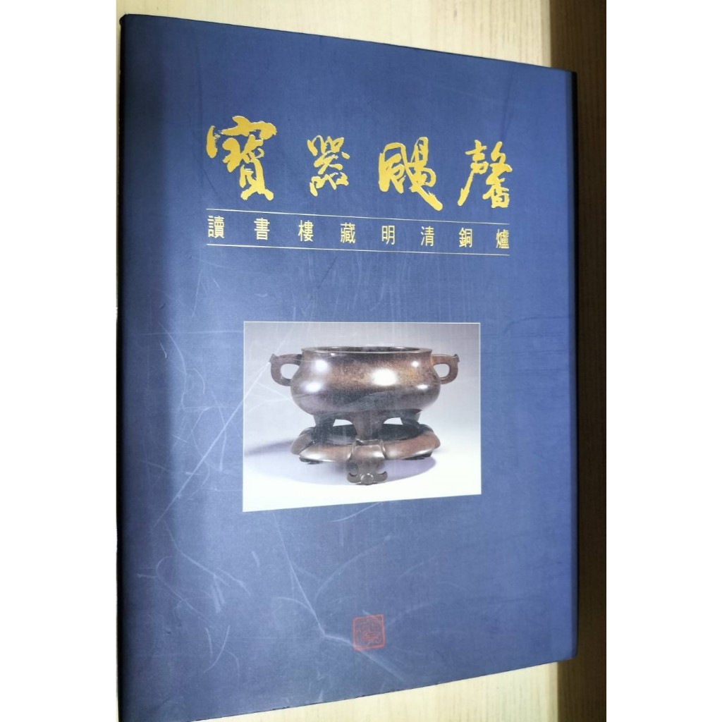 **劉靜敏**寶器颺馨－讀書樓藏明清銅爐 | 蝦皮購物