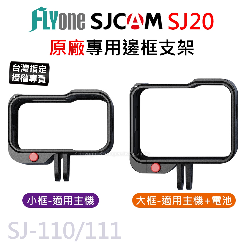 【台灣授權專賣】SJCAM SJ20 系列 塑膠外框 裸框 固定邊框 原廠公司貨 防刮傷 SJ-110 SJ-111 | 蝦皮購物