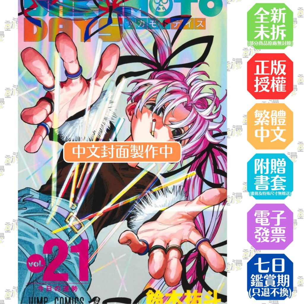 SAKAMOTO DAYS 坂本日常1-19+20+21《普版／首刷限定版》│贈書套