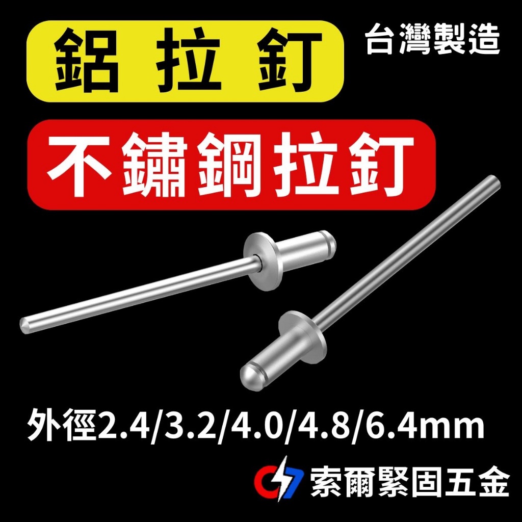 【台灣製造】鋁拉釘/不鏽鋼拉釘/半鋼拉釘/全鋼拉釘/2.4~6.4mm/索爾緊固五金 | 蝦皮購物