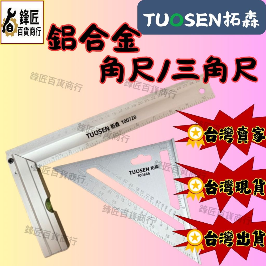 🔥現貨速發🔥拓森鋁合金 角尺 三角尺 木工角尺 L尺 角度尺 木工尺 尺 木工三角尺 L型尺 90度尺 | 蝦皮購物